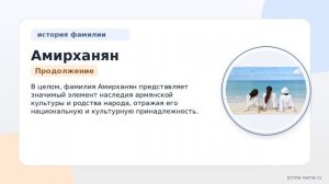 Фамилия Амирханян: происхождение, значение и склонение