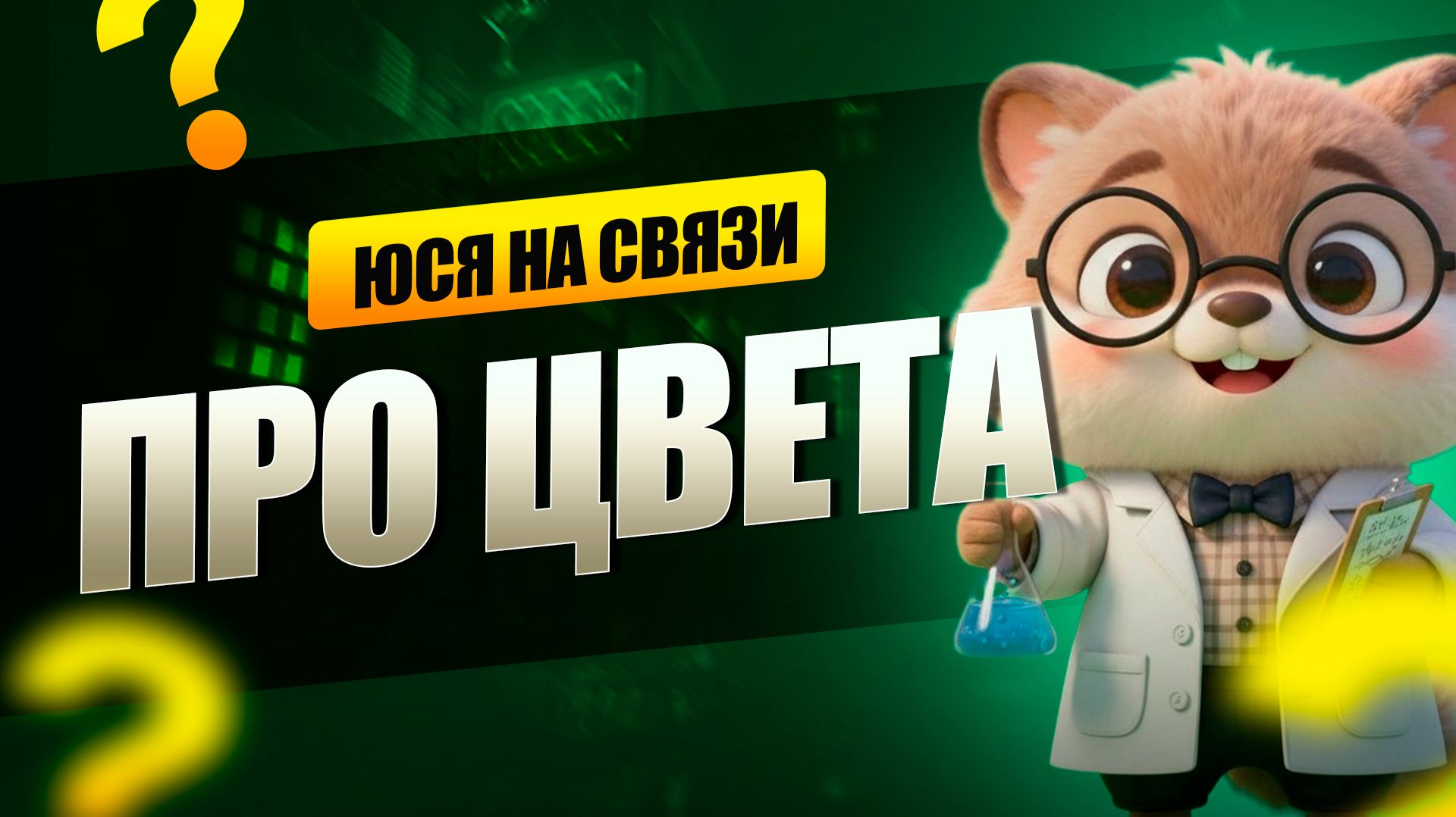 ЮСЯ на СВЯЗИ  | Про ЦВЕТА