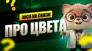 ЮСЯ на СВЯЗИ  | Про ЦВЕТА