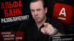 РАЗОБЛАЧЕНИЕ НА АЛЬФА-БАНК