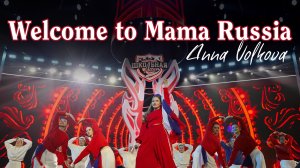 Welcome to Mama Russia сцене LIVE ARENA 🔥