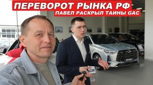 Будущее GAC в России перевернет рынок. Откровения менеджера и актуальные цены на авто — май 2026