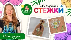 🌷🪡🧵 1 день марафона  #ЦветущиеСтежки2026