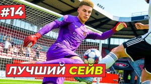 🔥ТАЛАНТ ЯШИНА В ДЕЛЕ - КАРЬЕРА ЗА ВРАТАРЯ #14
