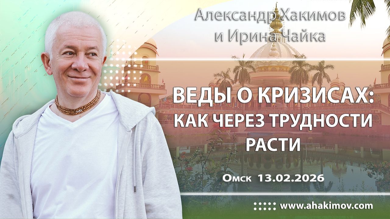 Веды о кризисах: как через трудности расти! Александр Хакимов и Ирина Чайка (Омск)