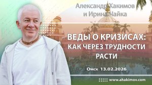 Веды о кризисах: как через трудности расти! Александр Хакимов и Ирина Чайка (Омск)