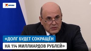 Мишустин объявил о списании задолженности по бюджетным кредитам 21 региону