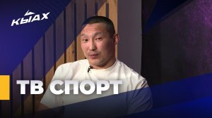 ТВ Спорт: Айсен Семенов