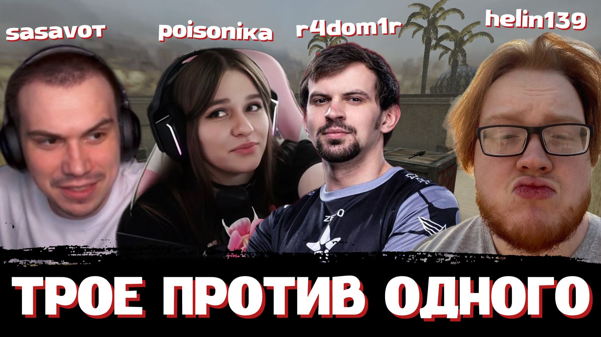 ГЛЕБ с ВЕРОНИКОЙ и РОМОЙ против ХЕЛИНА | SASAVOT, helin139, r4dom1r, Poisonika