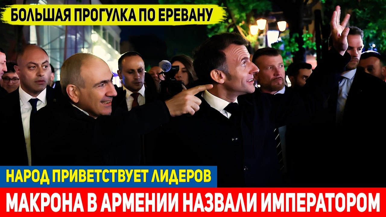 Bonjour, мой Император! Вот так в Ереване приняли Макрона! смотреть онлайн