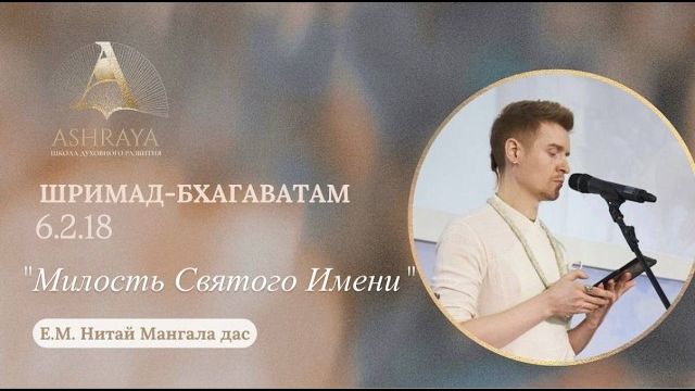 Милость Святого Имени ШБ 6.2.18, Е.М. Нитай Мангала прабху [2026.04.21]
