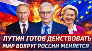 Путин готов действовать! Мир вокруг России меняется// Зря вы настроились против РФ