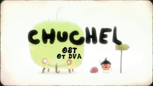 CHUCHEL soundtrack (OST) — Атмосфера бассейна