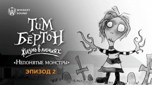 Тим Бёртон: Жизнь в линиях | Эпизод 2 | Озвучка Whiskey Sound