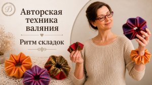 Подвижный войлок своими руками — это проще, чем вы думаете