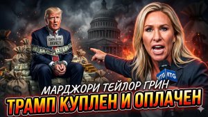 🚨Марджори Тейлор Грин | Трамп куплен и оплачен