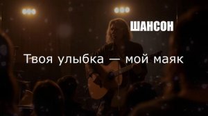 ШАНСОН|Твоя Улыбка - Мой Маяк|ПЕСНИ ПОД ГИТАРУ