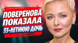 Дарья Повереннова показала 33-летнюю дочь 🔥 Новости Шоу Бизнеса