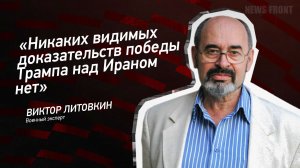 «Никаких видимых доказательств победы Трампа над Ираном нет» - Виктор Литовкин