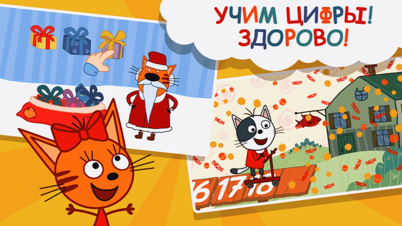 Три Кота | Учим Цифры Весело Играючи | Цифры по Уникальной Методике с Тремя Котами это Легко