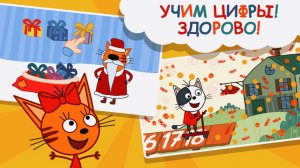 Три Кота | Учим Цифры Весело Играючи | Цифры по Уникальной Методике с Тремя Котами это Легко
