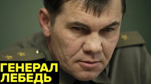 Генерал Лебедь. От Афганистана до Чечни# путь легендарного десантника