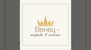 Венец, награда в небесах.