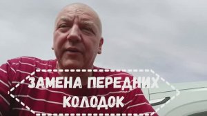 Замена передних колодок на Омода С 5