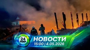 Новости 4 мая 2026 года 15:00 | Выпуск новостей | МИР 24