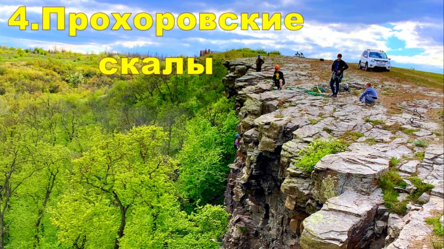 №780. К Прохоровским скалам (кратко) 02. 05. 2026