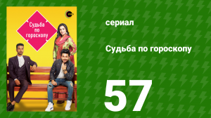 Судьба по гороскопу 57 серия (сериал, 2017)