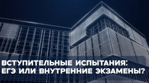 Вопрос – ответ. Вступительные испытания: ЕГЭ или внутренние экзамены?