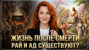 ЖИЗНЬ ПОСЛЕ СМЕРТИ | Рай и ад существуют?