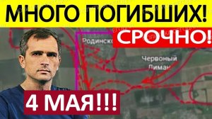 Отвлекающий Манёвр! Перемололи Всех! Военные Сводки 04.05.2026