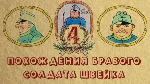 Похождения бравого солдата Швейка - СУПЕР, СЛУШАТЬ ВСЕМ! ЧАСТЬ 1