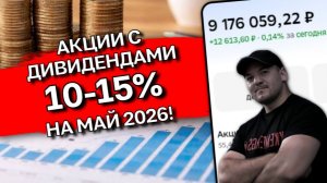 Акции с ДВУЗНАЧНЫМИ дивидендами на май 2026 - мой выбор!