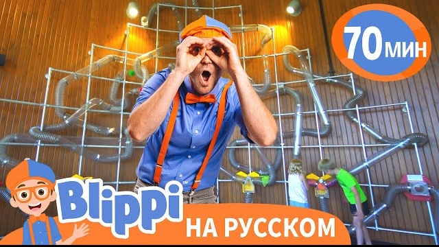 Блиппи посещает научный музей | Блиппи на русском смотреть онлайн