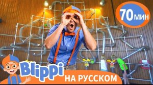 Блиппи посещает научный музей | Блиппи на русском