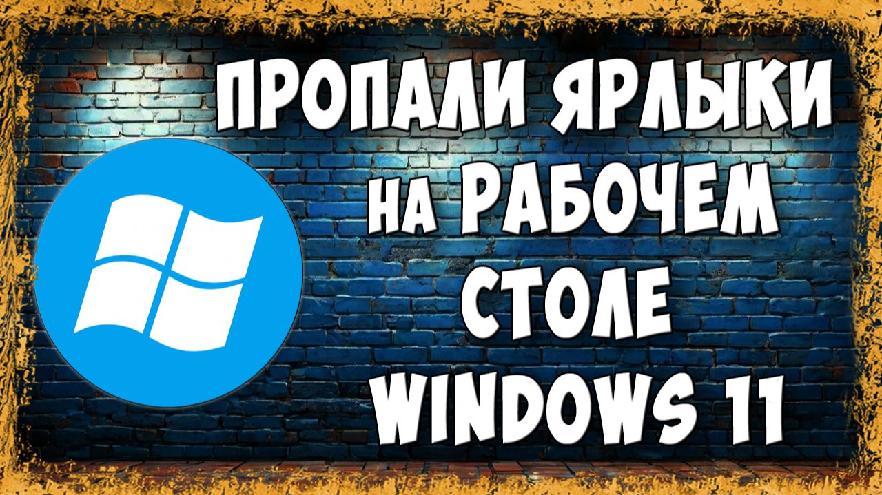 Пропали Ярлыки с Рабочего Стола Windows 11 - Что Делать и Как Вернуть