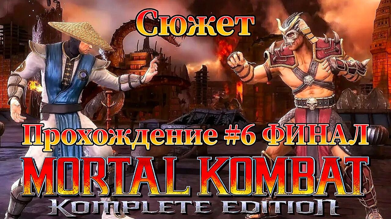 Mortal Kombat: Komplete Edition Стрим №6 Финал сюжета. ( Смертельная битва 2011 )