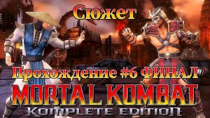 Mortal Kombat: Komplete Edition Стрим №6 Финал сюжета. ( Смертельная битва 2011 )