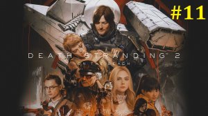 Death Stranding 2 On the Beach Прохождение ► Схеральный стрим #11