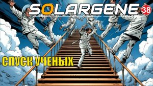 Solargene  -  Спуск ученых