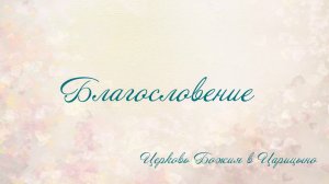 Благословение - Церковь Божия в Царицыно