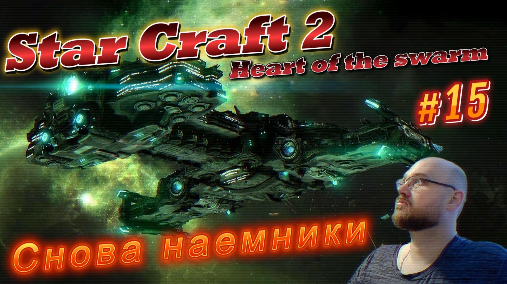 STAR CRAFT 2: Heart of the swarm. #15 Снова наемники.