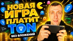 🔥 PACMAN ARCADE — новая игра для заработка TON в Telegram! 🔥