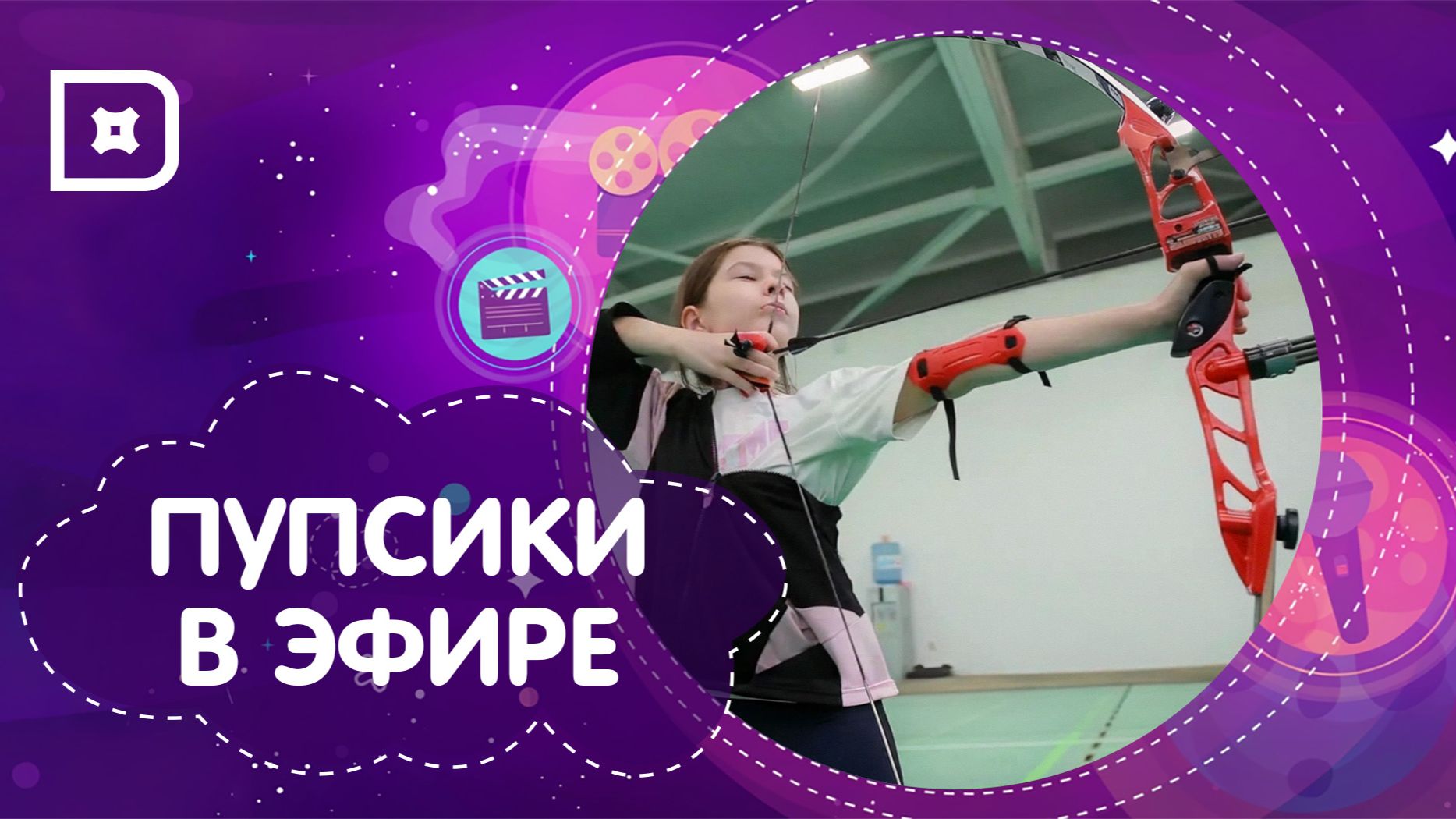 «Пупсики в эфире» покоряют стрельбу из лука
