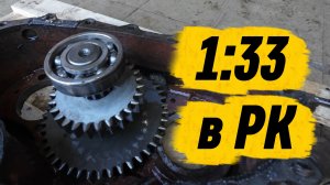 Понижение в РК УАЗ 1:3.3