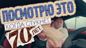 Я это в 70 лет пересматривать планирую